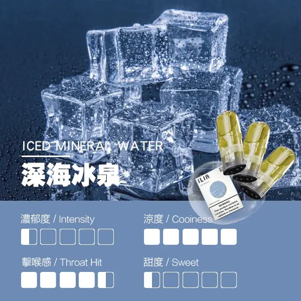 ILIA煙彈瓷芯霧化彈深海冰泉口感webp LANATOP 台灣官方選物店|電子霧化器主機煙彈與一次性現貨