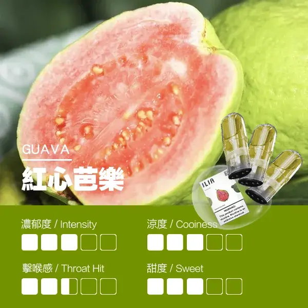 ILIA煙彈瓷芯霧化彈紅心芭樂口感webp LANATOP 台灣官方選物店|電子霧化器主機煙彈與一次性現貨