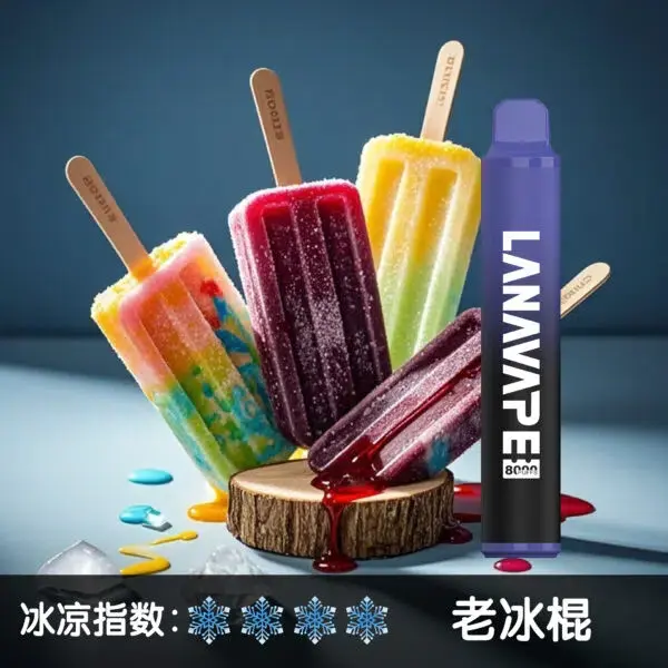 LANA8000口老冰棍600x600jpgwebp LANATOP 台灣官方選物店|電子霧化器主機煙彈與一次性現貨