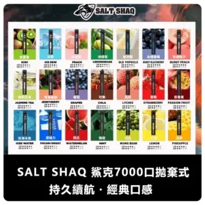 SALT SHAQ 鯊克 7000 Puffs 一次性電子煙 (21 種口味) (外出款)